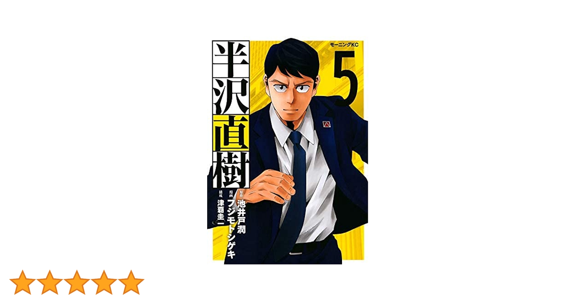 Amazon.co.jp: 【コミック】半沢直樹（全5巻） : フジモト